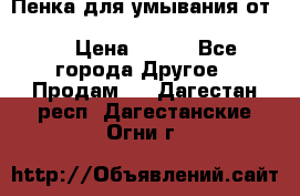 Пенка для умывания от Planeta Organica “Savon de Provence“ › Цена ­ 140 - Все города Другое » Продам   . Дагестан респ.,Дагестанские Огни г.